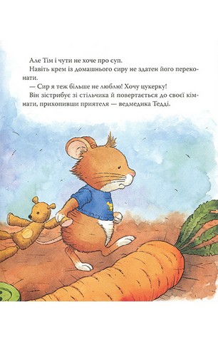 Мишеня Тім не хоче їсти - фото 10