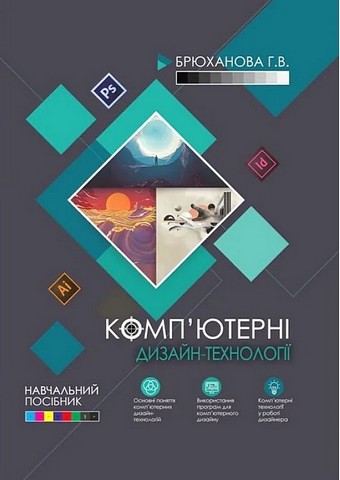 Комп'ютерні дизайн-технології. Навчальний посібник