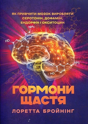 Гормони щастя. Як привчити мозок виробляти серотонін,...