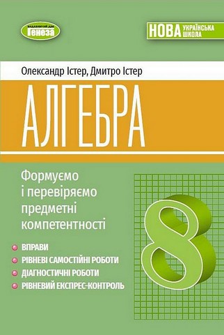 Алгебра. 8 клас. Формуємо і перевіряємо предметні компетентності