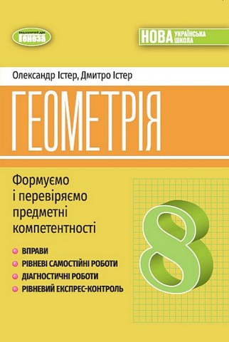 Геометрія. 8 клас. Формуємо і перевіряємо предметні...