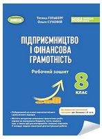 Підприємництво і фінансова грамотність. 8 клас. Робочий зошит та семестрові діагностувальні роботи