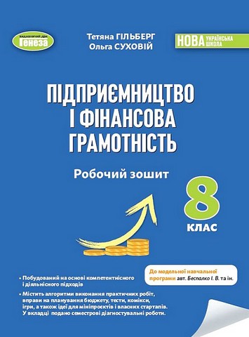 Підприємництво і фінансова грамотність. 8 клас. Робочий зошит та семестрові діагностувальні роботи - фото 1