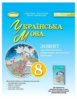 Українська мова. 8 клас. Зошит для підсумкового оцінювання результатів навчання