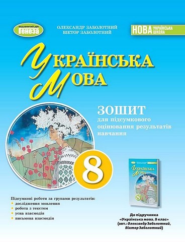 Українська мова. 8 клас. Зошит для підсумкового оцінювання...