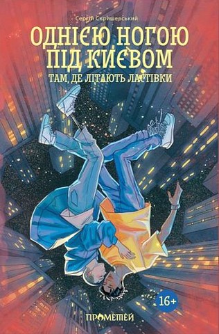 Однією ногою під Києвом. Книга 2. Там, де літають ластівки - фото 1