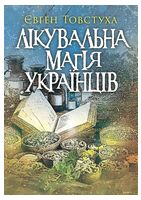 Лікувальна магія українців - Нетрадиционная медицина