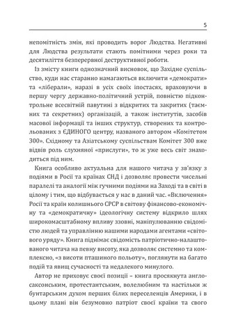 Комітет 300. Таємниці світового уряду - фото 3
