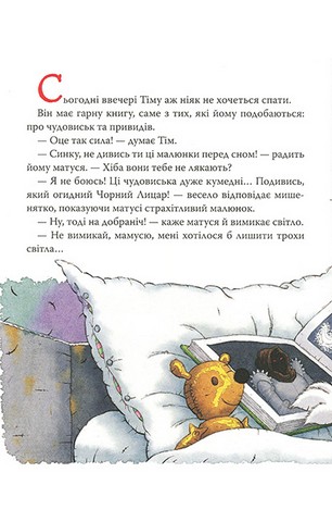 Мишеня Тім, не бійся! - фото 3