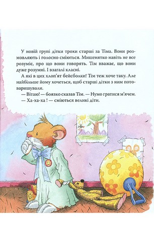 Мишеня Тім. Мене ображають у дитячому садочку! - фото 6