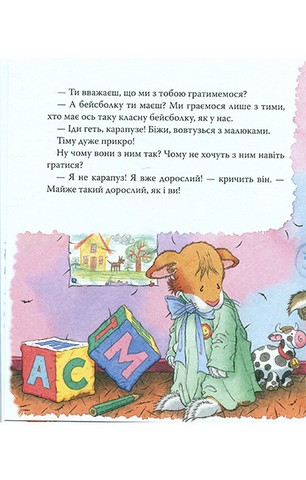 Мишеня Тім. Мене ображають у дитячому садочку! - фото 7