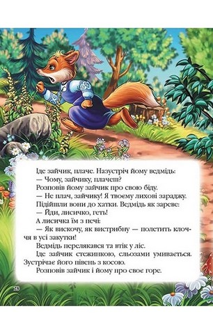 Казки для найменших - фото 6