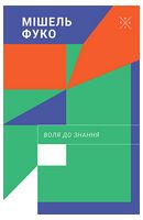 Воля до знання