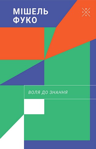 Воля до знання - фото 1