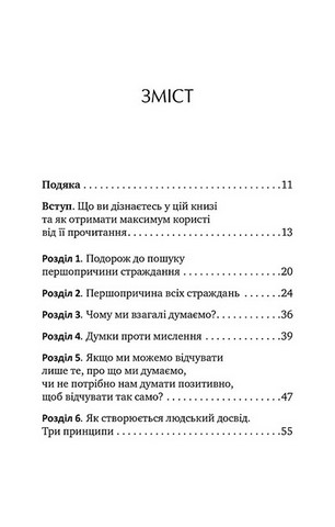 Не вірте всьому, що думаєте. Чому ваше мислення - це початок і кінець страждання - фото 3