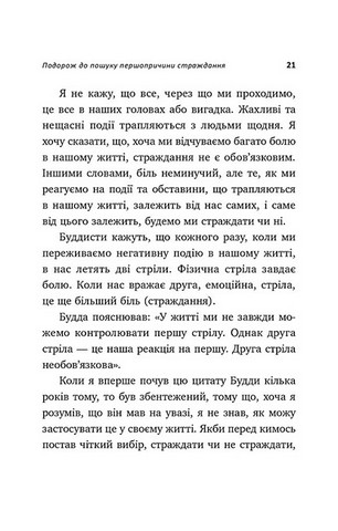 Не вірте всьому, що думаєте. Чому ваше мислення - це початок і кінець страждання - фото 7