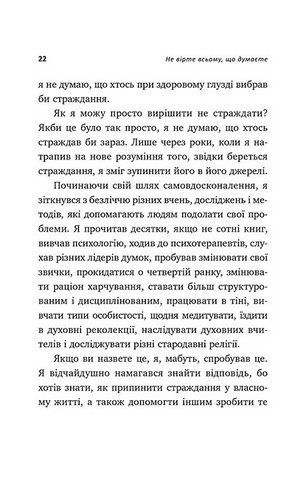 Не вірте всьому, що думаєте. Чому ваше мислення - це початок і кінець страждання - фото 8