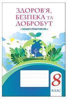 Здоров'я, безпека та добробут. 8 клас. Зошит-практикум