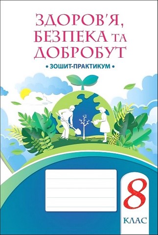 Здоровя, безпека та добробут. 8 клас. Зошит-практикум - фото 1
