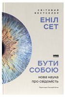 Бути собою. Нова наука про свідомість