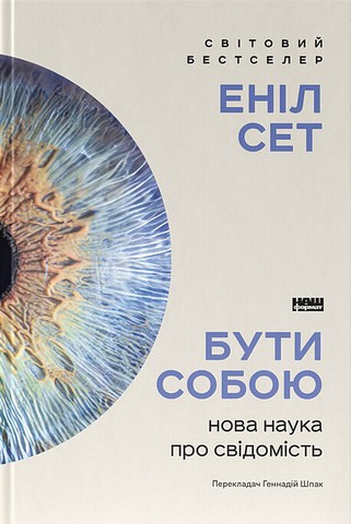Бути собою. Нова наука про свідомість - фото 1