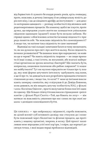 Бути собою. Нова наука про свідомість - фото 6