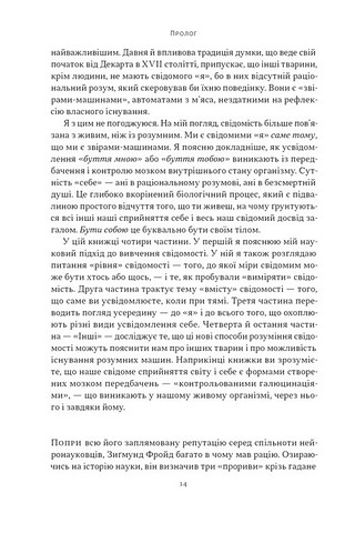 Бути собою. Нова наука про свідомість - фото 8