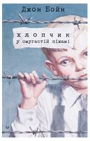 Хлопчик у смугастій піжамі - Классическая проза