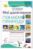 Пізнаємо природу. 5 клас. Мої досягнення