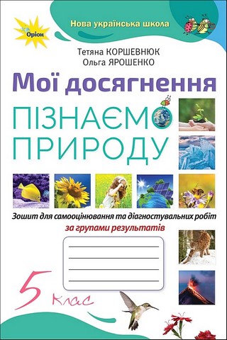 Пізнаємо природу. 5 клас. Мої досягнення - фото 1
