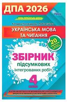 ДПА 2026. Українська мова та читання. 4 клас. Збірник інтегрованих підсумкових робіт