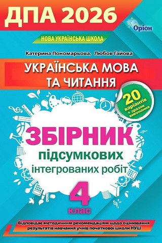 ДПА 2026. Українська мова та читання. 4 клас. Збірник інтегрованих підсумкових робіт - фото 1