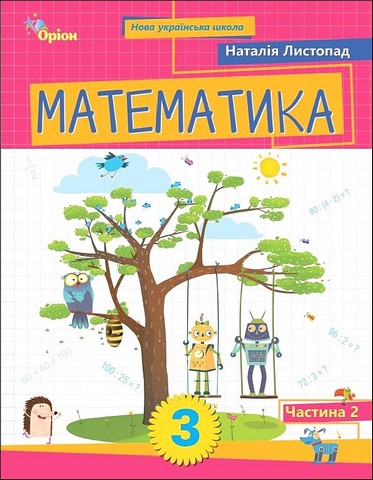 Математика. 3 клас. Посібник. Частина 2 - фото 1