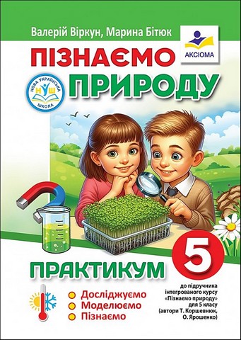 Пізнаємо природу. 5 клас. Досліджуємо, моделюємо, пізнаємо....