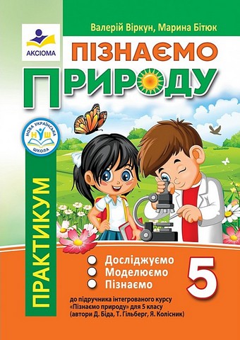 Пізнаємо природу. 5 клас. Досліджуємо, моделюємо, пізнаємо....