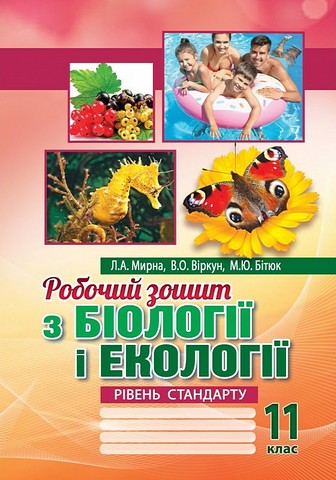 Робочий зошит з біології і екології. 11 клас. Рівень...