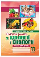 Робочий зошит з біології і екології. 11 клас. Рівень стандарту Робочий зошит з біології і екології. 11 клас. Рівень стандарту - Біологія 11 клас
