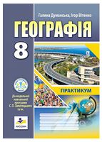 Географія. 8 клас. Практикум до модельної навчальної програми С. Запотоцького