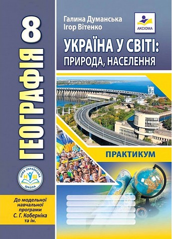 Географія. 8 клас. Україна у світі: природа, населення....