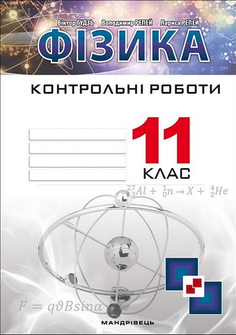 Фізика. 11 клас. Контрольні роботи