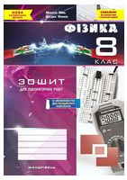 Фізика. 8 клас. Зошит для лабораторних робіт - Фізика 8 клас