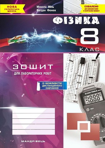 Фізика. 8 клас. Зошит для лабораторних робіт - фото 1