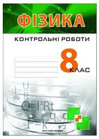 Фізика. 8 клас. Контрольні роботи