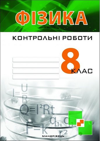 Фізика. 8 клас. Контрольні роботи