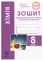 Хімія 8 клас. Зошит для виконання досліджень і навчальних проєктів НУШ Програма 2025 року!