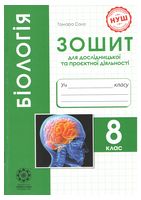 Біологія. 8 клас. Зошит для дослідницької та проєктної діяльності. НУШ Програма 2025 року!