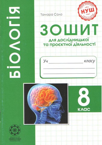 Біологія. 8 клас. Зошит для дослідницької та проєктної діяльності. НУШ Програма 2025 року! - фото 1