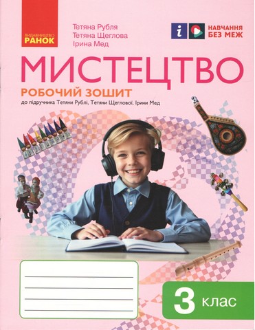 Робочий зошит НУШ Мистецтво 3 клас до підручника Т....