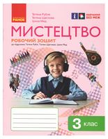 Робочий зошит НУШ Мистецтво 3 клас до підручника Т. Рублі Ранок - Мистецтво 3 клас