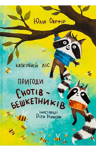 Казковий ліс. Пригоди Єнотів-бешкетників - фото 1